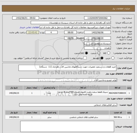 استعلام خرید قطعات و دستمزد تعمیرات جهت دستگاههای ماشین الات راهداری (11  دستگاه)