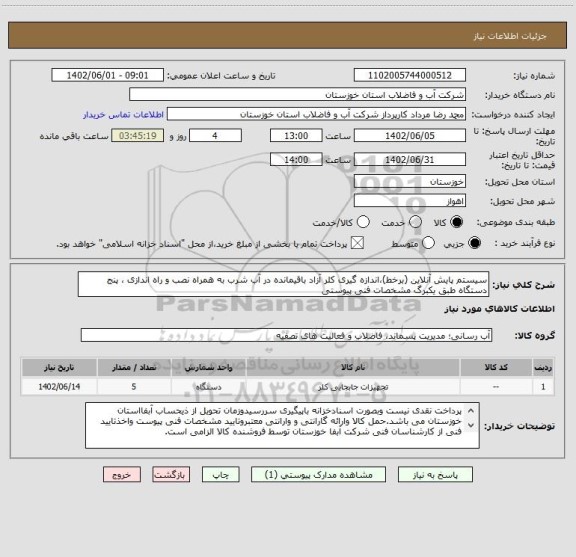 استعلام سیستم پایش آنلاین (برخط)،اندازه گیری کلر آزاد باقیمانده در آب شرب به همراه نصب و راه اندازی ، پنج دستگاه طبق یکبرگ مشخصات فنی پیوستی