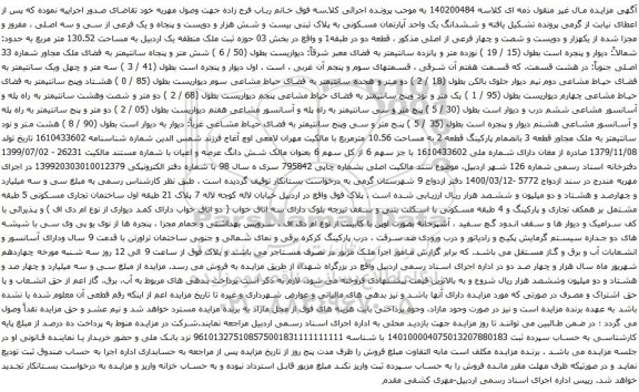 آگهی مزایده ششدانگ یک واحد آپارتمان مسکونی به پلاک ثبتی بیست و شش هزار و دویست و پنجاه و یک فرعی از سی و سه اصلی