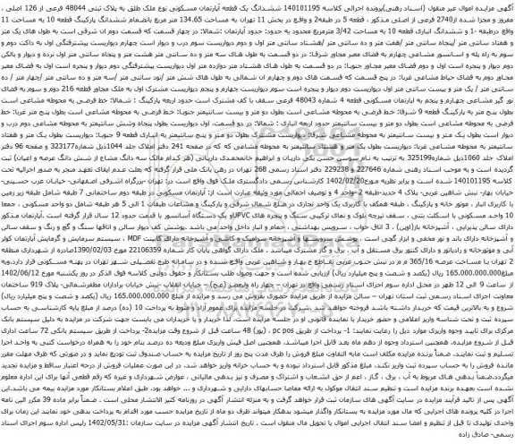 آگهی مزایده ششدانگ یک قطعه آپارتمان مسکونی نوع ملک طلق به پلاک ثبتی 48044 فرعی از 126 اصلی ، مفروز و مجزا شده از2740 فرعی از اصلی