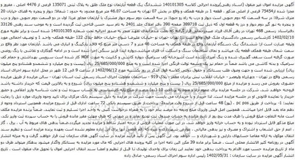 آگهی مزایده ششدانگ یک قطعه آپارتمان نوع ملک طلق به پلاک ثبتی 135071 فرعی از 4476 اصلی ، مفروز و مجزا شده از75454 فرعی از اصلی