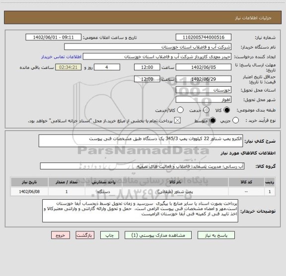 استعلام الکترو پمپ شناور 22 کیلووات پمپ 345/3 یک دستگاه طبق مشخصات فنی پیوست