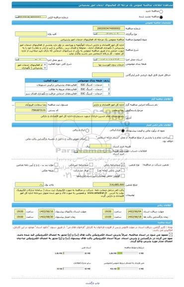 مناقصه، مناقصه عمومی یک مرحله ای فعالیتهای خدمات امور پشتیبانی