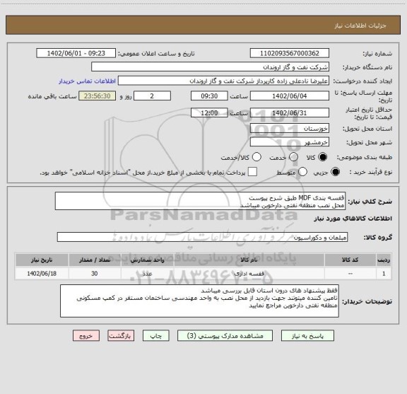 استعلام قفسه بندی MDF طبق شرح پیوست
محل نصب منطقه نفتی دارخوین میباشد