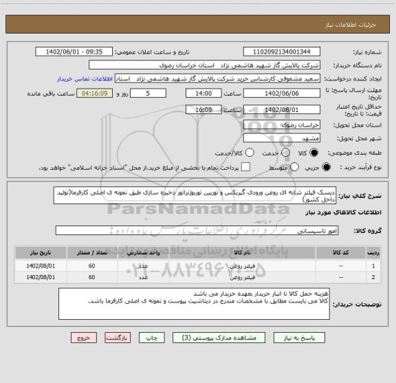 استعلام دیسک فیلتر شانه ای روغن ورودی گیربکس و توربین توربوژنراتور ذخیره سازی طبق نمونه ی اصلی کارفرما(تولید داخل کشور)