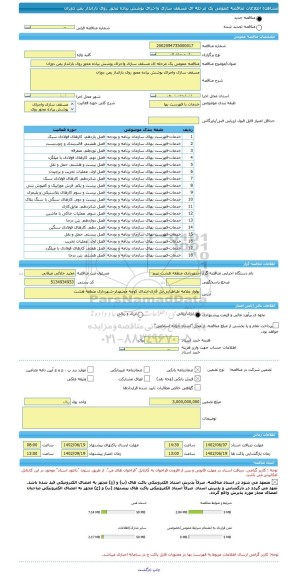 مناقصه، مناقصه عمومی یک مرحله ای مسقف سازی واجرای پوشش پیاده محور روی بارانداز یمن دوزان