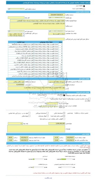 مناقصه، مناقصه عمومی یک مرحله ای کفسازی ترافیکی سواره رو وپیاده روسازی خیابان گوراوانچی