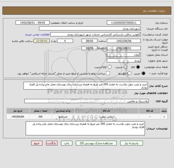 استعلام خرید و نضب چوب پلاست به مقدار 350 متر مربع به همراه زیرسازی برای بهسازی محل عابر پیاده پل فلزی رودبار