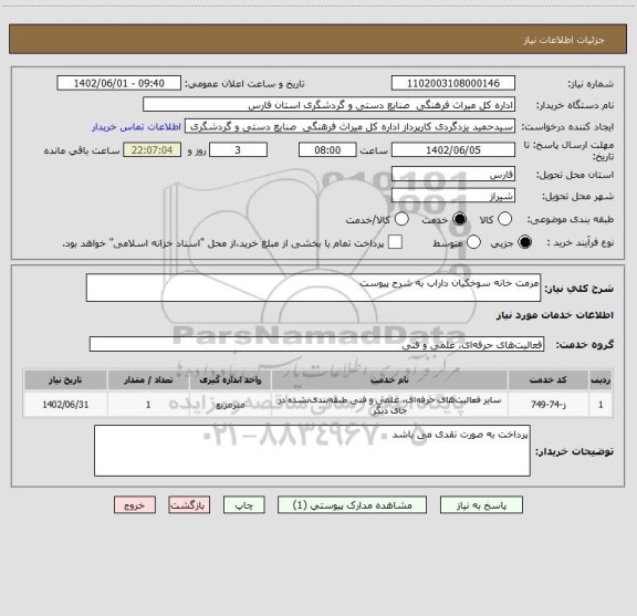 استعلام مرمت خانه سوخکیان داراب به شرح پیوست