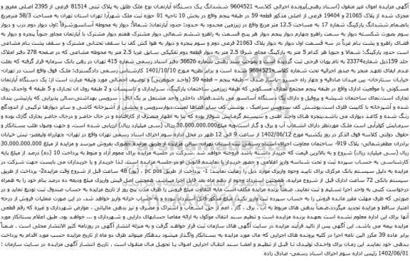 آگهی مزایده ششدانگ یک دستگاه آپارتمان نوع ملک طلق به پلاک ثبتی 81514 فرعی از 2395 اصلی مفروز و مجزی شده از پلاک 21065 و 19404 فرعی