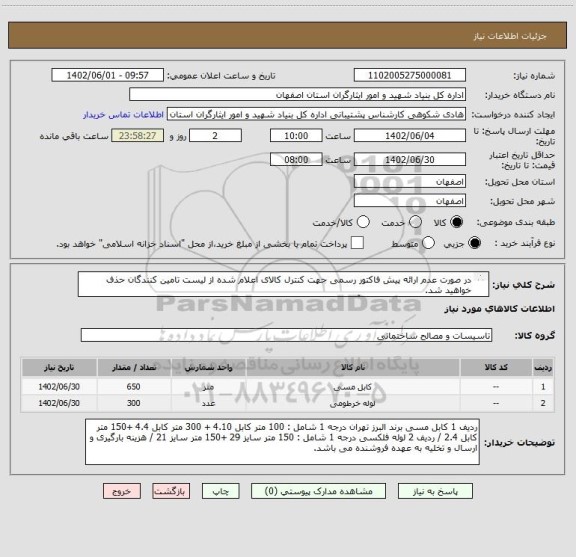 استعلام در صورت عدم ارائه پیش فاکتور رسمی جهت کنترل کالای اعلام شده از لیست تامین کنندگان حذف خواهید شد.
کادر توضیحات حتما چک شود.آقای فروتنی 09132616214