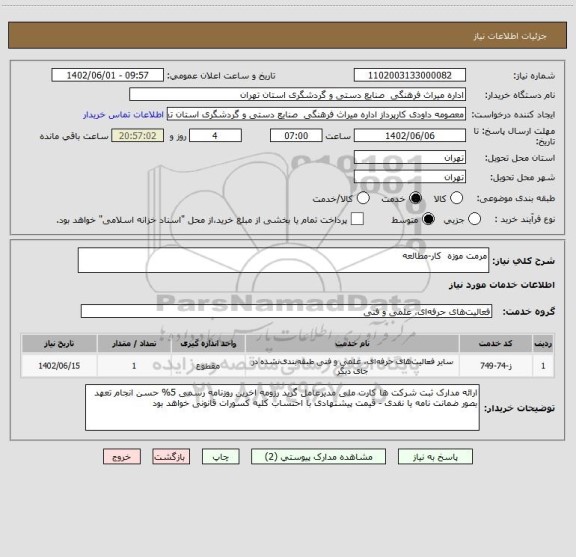 استعلام مرمت موزه  کار-مطالعه