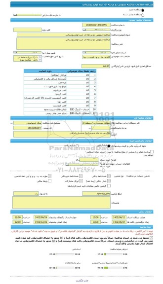 مناقصه، مناقصه عمومی دو مرحله ای خرید لوازم روشنائی