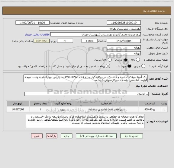 استعلام رنگ آمیزی-برقکاری -تهیه و نصب کلید،پریزوکلیدکولر چراغ های smd 60*60 -شیارزنی دیوارها-تهیه ونصب دریچه کولر-ساماندهی لوله های روکار-تعویض شیشه-