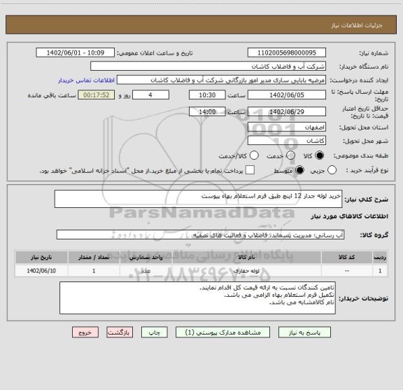 استعلام خرید لوله جدار 12 اینچ طبق فرم استعلام بهاء پیوست