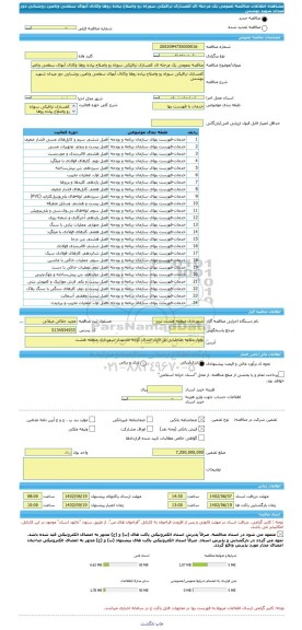 مناقصه، مناقصه عمومی یک مرحله ای کفسازی ترافیکی سوراه رو واصلاح پیاده روها وکانال آبهای سطحی وتامین روشنایی دور میدان شهید بهشتی