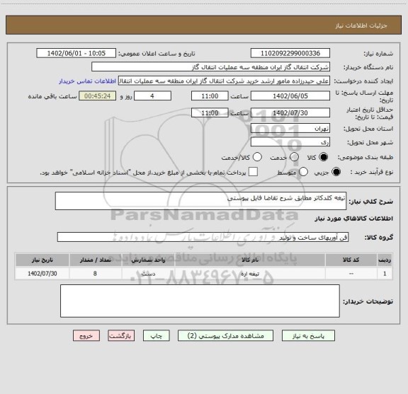 استعلام تیغه کلدکاتر مطابق شرح تقاضا فایل پیوستی