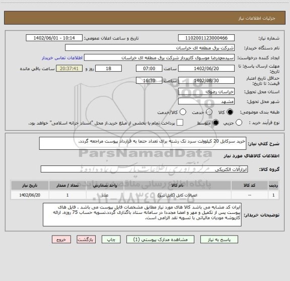 استعلام خرید سرکابل 20 کیلوولت سرد تک رشته برای تعداد حتما به قرارداد پیوست مراجعه گردد.