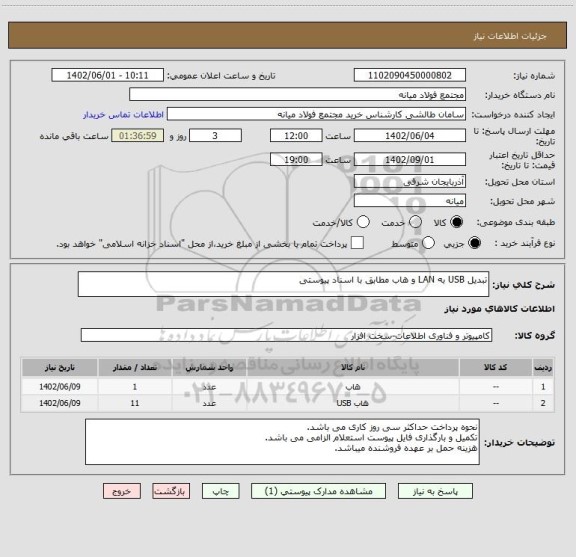 استعلام تبدیل USB به LAN و هاب مطابق با اسناد پیوستی