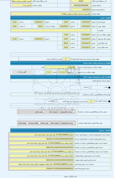 مزایده ، مراکز پیش دبستانی اموزش و پرورش منطقه 4