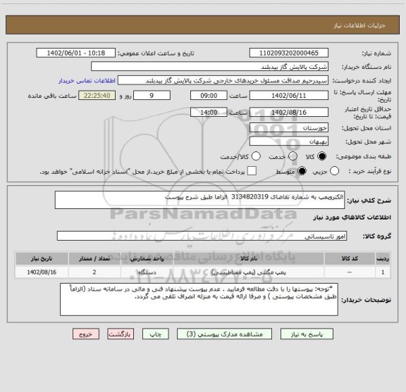 استعلام الکتروپمپ به شماره تقاضای 3134820319  الزاما طبق شرح پیوست