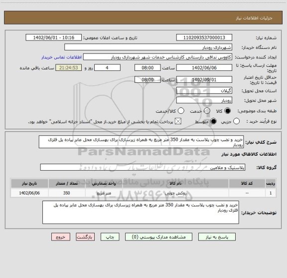 استعلام خرید و نضب چوب پلاست به مقدار 350 متر مربع به همراه زیرسازی برای بهسازی محل عابر پیاده پل فلزی رودبار