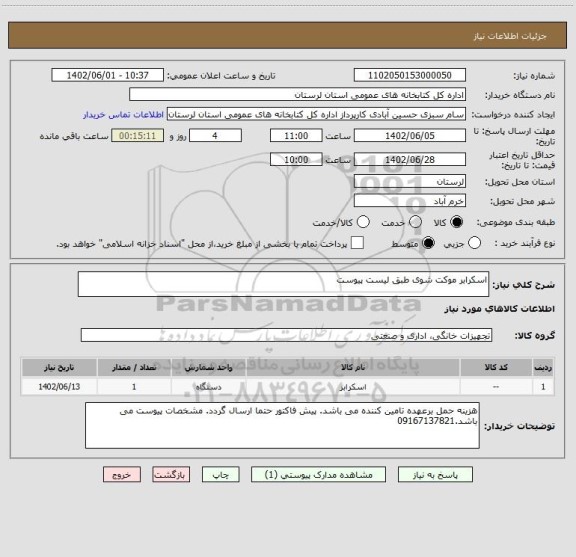 استعلام اسکرابر موکت شوی طبق لیست پیوست