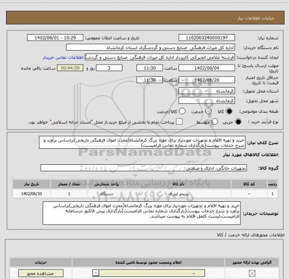 استعلام خرید و تهیه اقلام و تجهیزات موردنیاز برای موزه بزرگ کرمانشاه(مخزن اموال فرهنگی تاریخی)براساس برآورد و شرح خدمات پیوست(بارگذاری شماره تماس الزامیست)