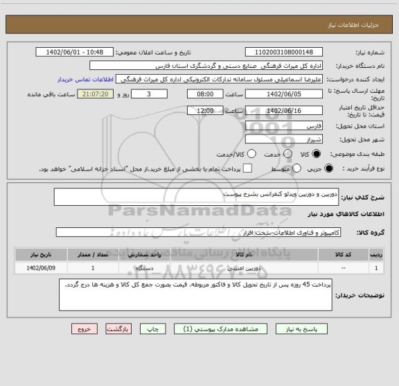 استعلام دوربین و دوربین ویدئو کنفرانس بشرح پیوست