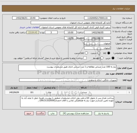 استعلام نیاز به 100 عدد صندلی مطالعه و 1 عدد صندلی اداری طبق مشخصات پیوست