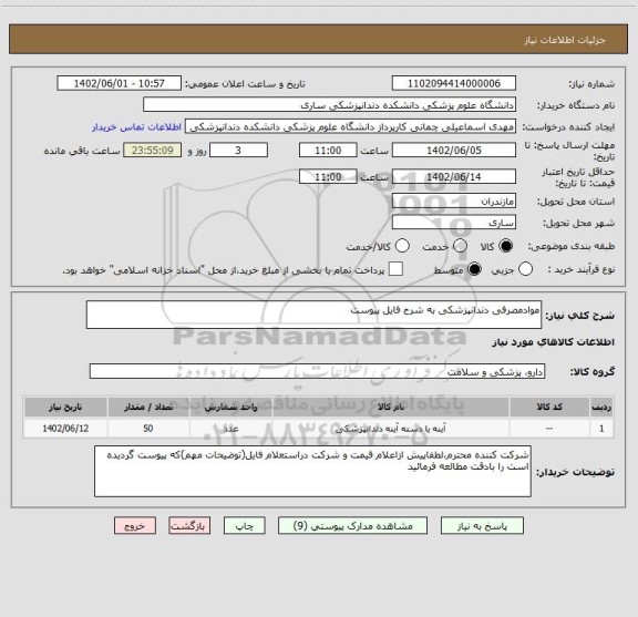 استعلام موادمصرفی دندانپزشکی به شرح فایل پیوست