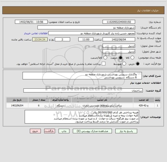 استعلام واگذاری سرویس بهداشتی شهرداری منطقه دو 
6 دستگاه  سرویس بهداشتی 
شرایط تحویل سرویس بهداشتی ها
به صورت شبانه روزی باز میباشد