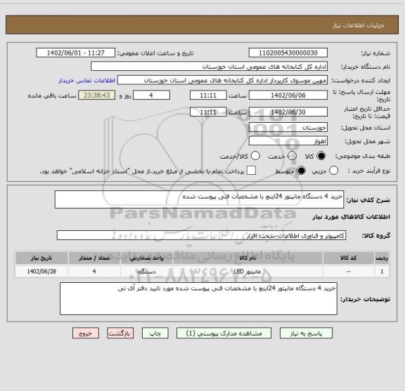 استعلام خرید 4 دستگاه مانیتور 24اینچ با مشخصات فنی پیوست شده