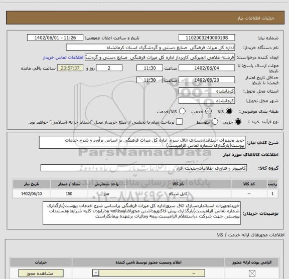 استعلام خرید تجهیزات استانداردسازی اتاق سرور اداره کل میراث فرهنگی بر اساس برآورد و شرح خدمات پیوست(بارگذاری شماره تماس الزامیست)