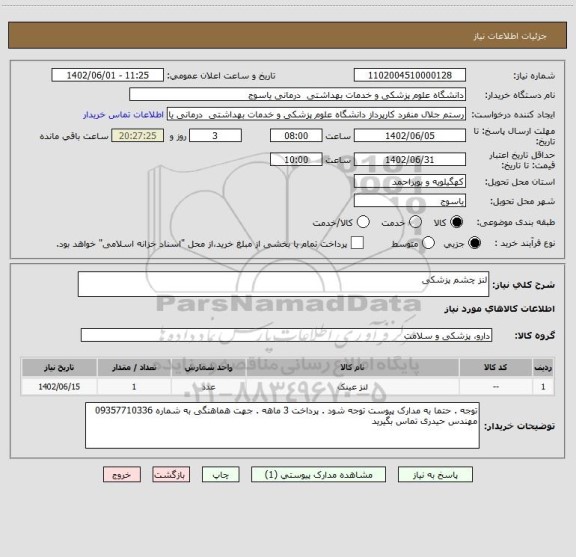 استعلام لنز چشم پزشکی