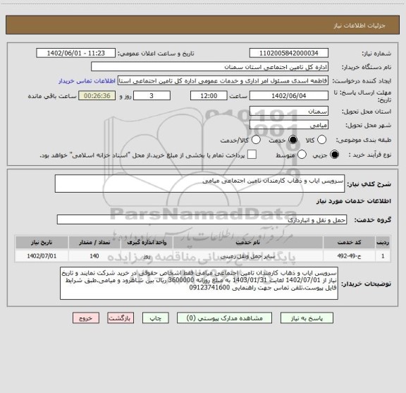 استعلام سرویس ایاب و ذهاب کارمندان تامین اجتماعی میامی