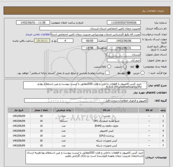 استعلام خرید کیس کامپیوتر با قطعات داخلی و هارد SSDمطابق با لیست پیوست و عین استعلام بها.و CPUوmotherboardوH.D.D (PC
حافظه ذخیره سازی و..