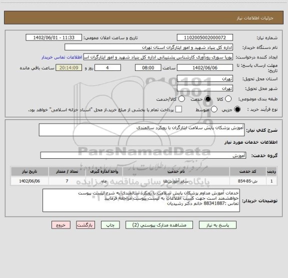 استعلام آموزش پزشکان پایش سلامت ایثارگران با رویکرد سالمندی