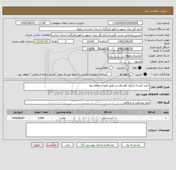 استعلام خرید کیسه ادراری کلو پلاست طبق فرم استعلام بها