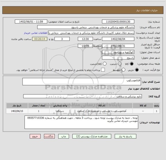 استعلام افتالموسکوپ