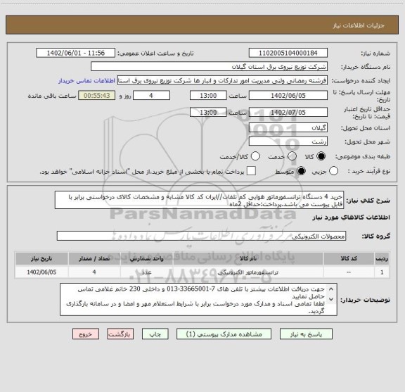 استعلام خرید 4 دستگاه ترانسفورماتور هوایی کم تلفات//ایران کد کالا مشابه و مشخصات کالای درخواستی برابر با فایل پیوست می باشد.پرداخت:حداقل 2ماه