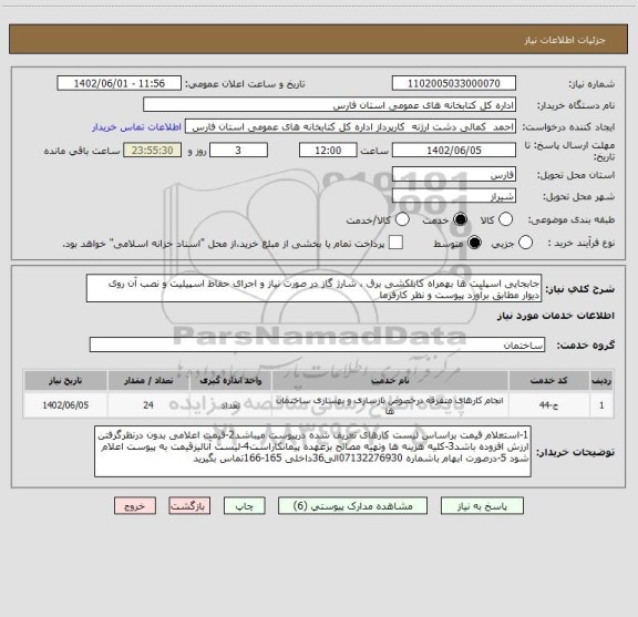 استعلام جابجایی اسپلیت ها بهمراه کابلکشی برق ، شارژ گاز در صورت نیاز و اجرای حفاظ اسپیلیت و نصب آن روی دیوار مطابق برآورد پیوست و نظر کارفرما