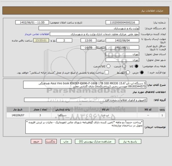 استعلام 3 دستگاه لپ تاپ"Asus Vivo book R565EP-Ej696-i7-16GB 1TB SSD MX330 15.6 هماهنگی 09193344575 مهندس رجبی (پرداخت2ماه) دارای گارانتی معتبر