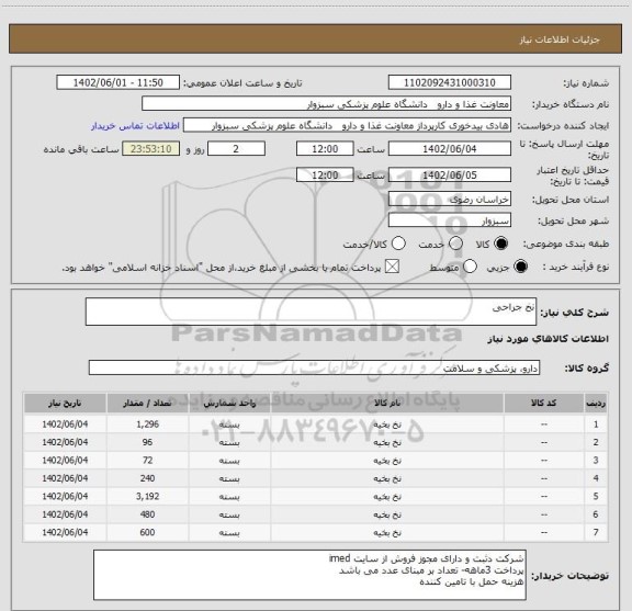 استعلام نخ جراحی