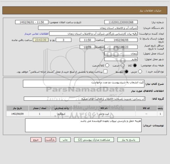 استعلام کیت انشعاب به شرح پیوست دو عدد درخواست