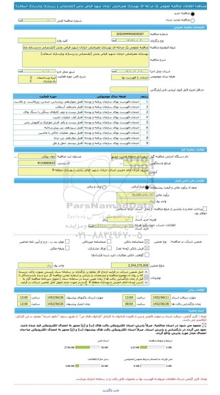 مناقصه، مناقصه عمومی یک مرحله ای بهسازی معبراصلی خیابان شهید فیاض بخش (ایلندمیانی و زبرسازی وبازسازی اسفالت)