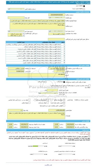 مناقصه، مناقصه عمومی یک مرحله ای حمل و پخش آسفالت دستی در خیابان های انقلاب، شهید قره باغی و سایر محل های ابلاغی در سطح ناحیه2