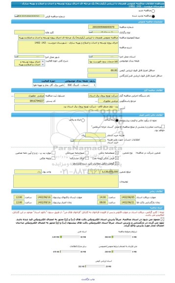 مناقصه، مناقصه عمومی همزمان با ارزیابی (یکپارچه) یک مرحله ای اجرای پروژه توسعه و احداث و اصلاح و بهینه سازی - شهرستان مروست - 142- 1402