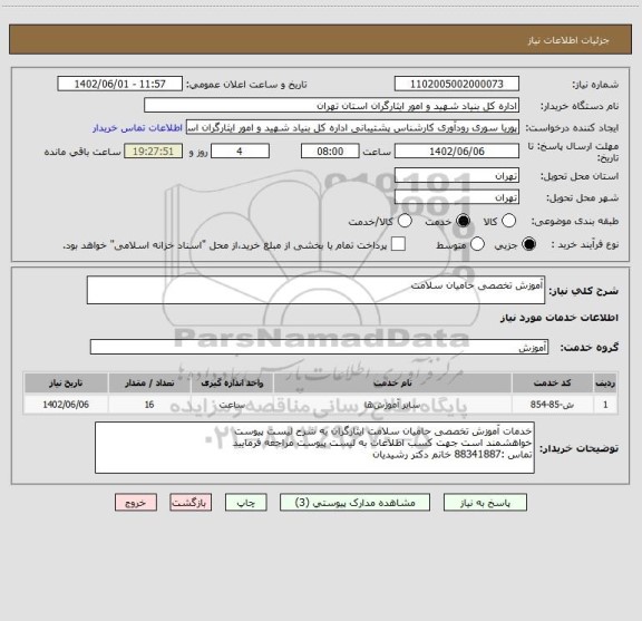 استعلام آموزش تخصصی حامیان سلامت