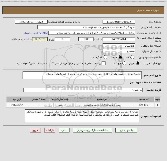 استعلام تعمیرکتابخانه دیواندره.اولویت با افراد بومی.پرداخت بصورت نقد و بعد از تاییدیه واحد عمران.